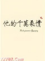他的千万柔情图片