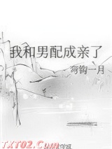 我和男配成亲了图片