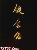 锁金笼