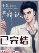 于他掌中娇纵
