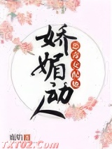 恶毒女配她娇媚动人图片