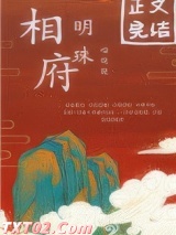 相府明珠