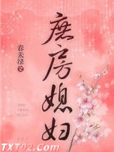 庶房媳妇