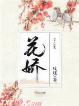 花娇图片