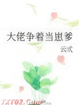 大佬争着当崽爹