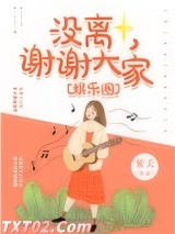 没离，谢谢大家[娱乐圈]图片