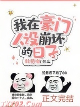 我在豪门人设崩坏的日子图片