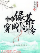 满级绿茶穿成小可怜