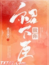 做你裙下臣图片