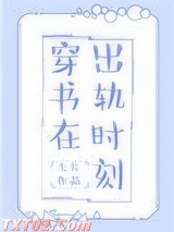 穿书在出轨时刻