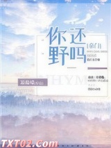 你还野吗[豪门]