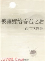 被骗嫁给昏君之后