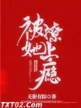 被她撩上瘾图片