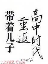 带着儿子重返高中时代图片