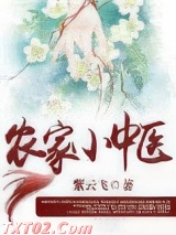 农家小中医