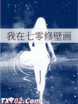 我在七零修壁画