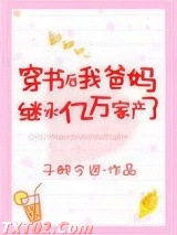 穿书后我爸妈继承亿万家产了小说