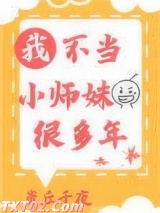 我不当小师妹很多年图片