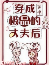 穿成极品的丈夫后图片