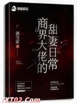商界大佬的甜妻日常图片