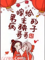 嫁给男主的病秧子哥哥图片