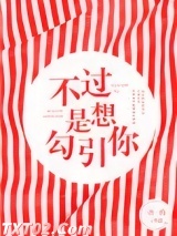 不过是想勾引你图片