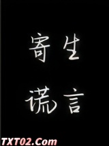 寄生谎言图片
