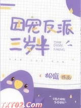 团宠反派三岁半图片