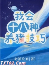 我会十八种养猪技巧