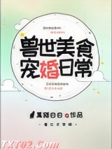 兽世美食宠婚日常图片