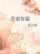 吾家有福小说