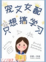 宠文女配只想搞学习
