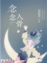 念念入骨图片