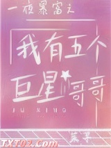 一夜暴富之我有五个巨星哥哥图片