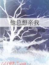 他总想亲我图片