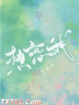 热恋我