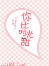 你比时光甜[娱乐圈]图片