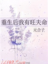 重生后我有旺夫命图片