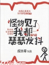 怪物见了我都瑟瑟发抖图片