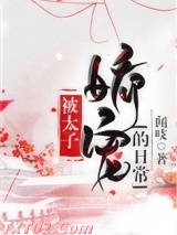 被太子娇宠的日常图片