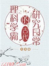 理科学霸的古代研究日常图片