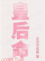 皇后命（重生）小说