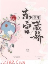 东宫藏娇（重生）