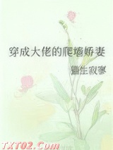 穿成大佬的爬墙娇妻