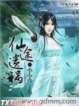 仙途遗祸