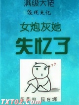 女炮灰她失忆了（慢穿）图片