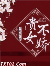 贵女不娇（重生）图片
