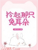 拎起那只兔耳朵图片