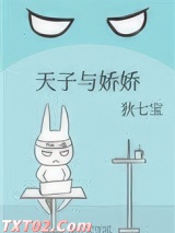 天子与娇娇