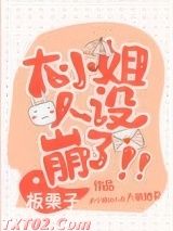 大小姐人设崩了！图片